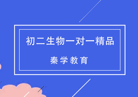 杭州初二生物一对一精品辅导