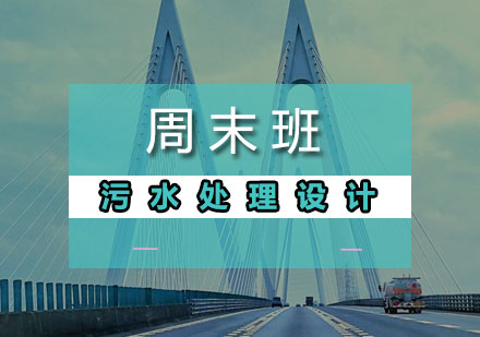 污水处理设计周末班