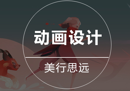 深圳动画设计艺术留学培训