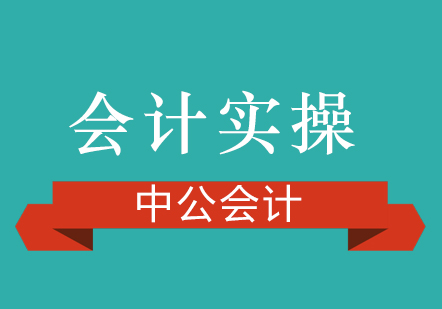 上海會計(jì)實(shí)操課程