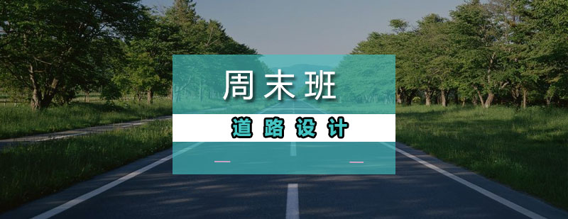 广州道路设计周末班