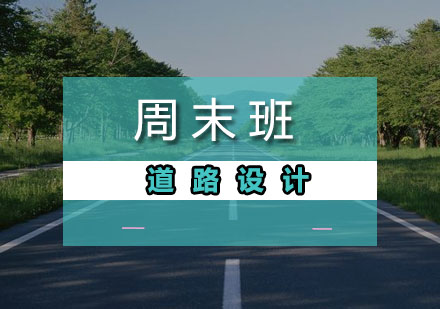 广州道路设计周末班