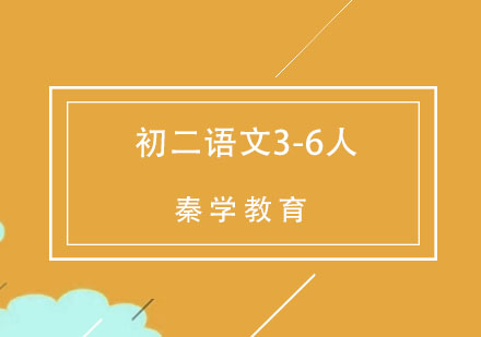 杭州初二语文3-6人精品培训
