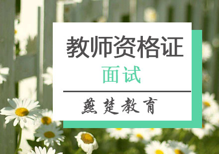 教师资格证面试班