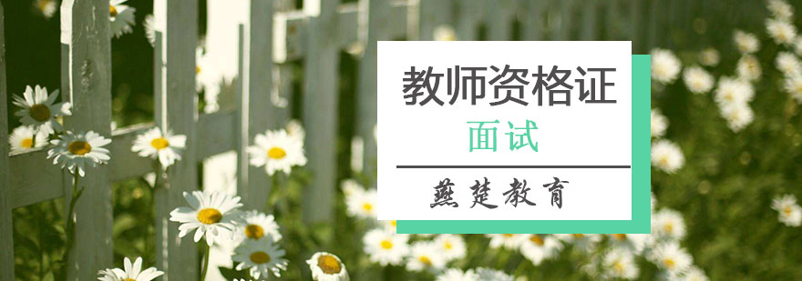 教师资格证面试班