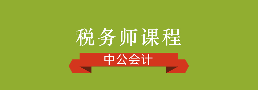 稅務(wù)師考試資料