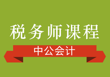 上海稅務(wù)師課程