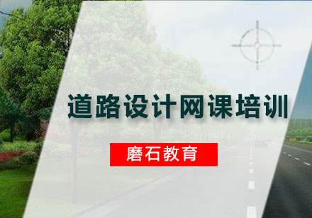 广州道路设计网课培训