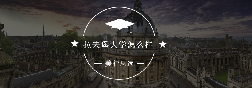 拉夫堡大学校园环境
