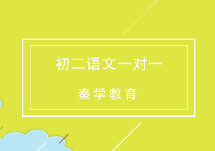 杭州初二语文一对一个性化辅导