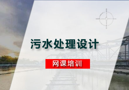 污水处理设计网课培训