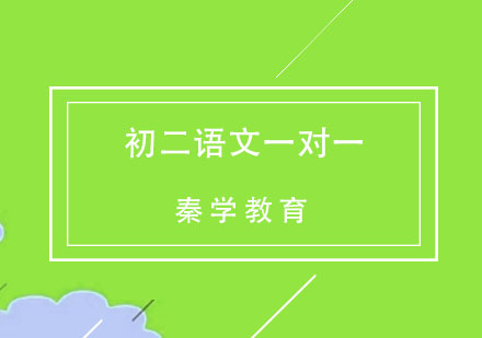杭州初二语文一对一同步辅导
