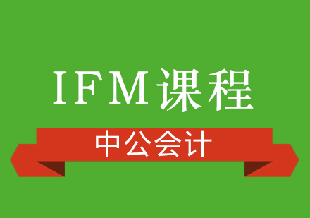 上海IFM課程