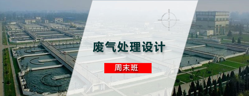 废气处理设计实践教学
