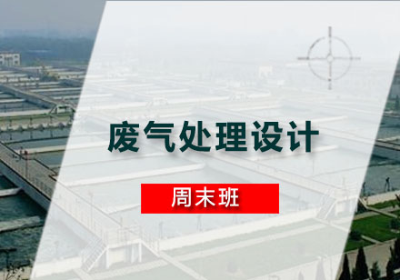 废气处理设计周末班