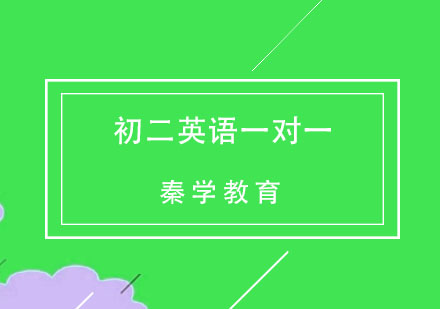 杭州初二英语一对一重难点突破培训