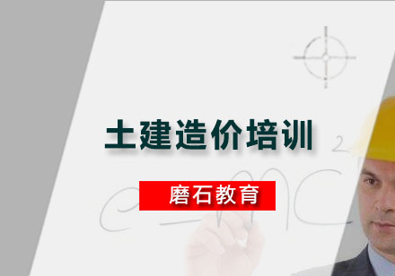 广州土建造价培训班