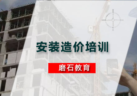 广州安装造价培训班