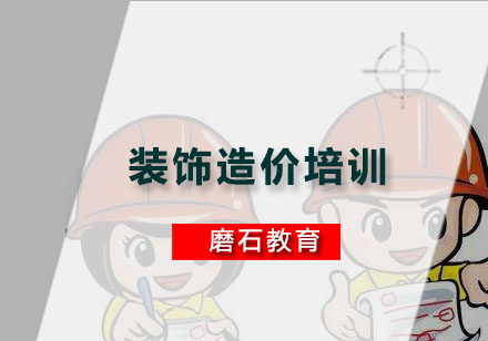 广州装饰造价培训班