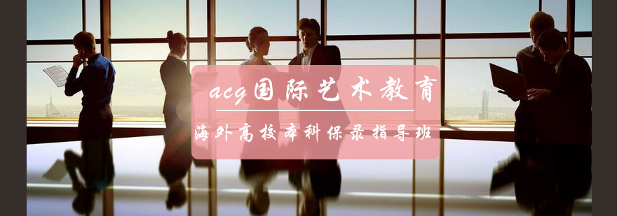 艺术留学规划