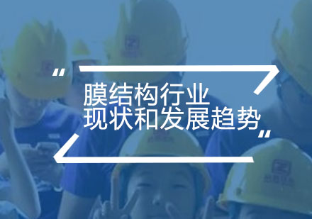 膜结构产业全景透视与发展前景深度解析