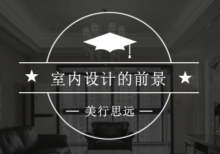 室内设计职业发展全景解析