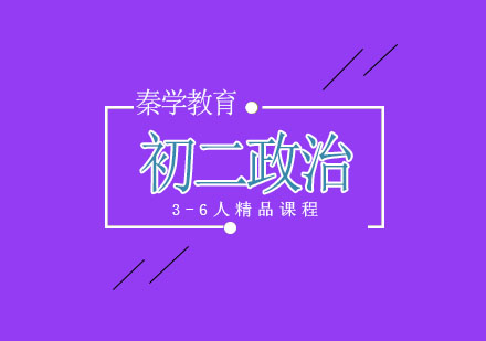 南京初二政治3-6人精品课程