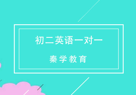 杭州初二英语一对一同步辅导