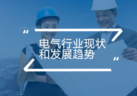 电气行业技术革新与全球发展全景解析