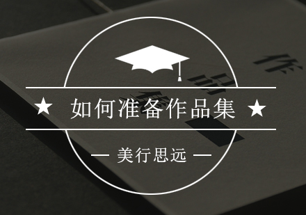 艺术留学作品集全攻略：从构思到排版的关键要点