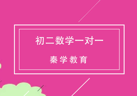 杭州初二数学一对一个性化培训