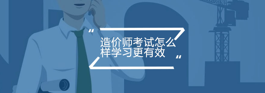 造价师考试笔记方法