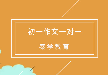 杭州初一作文一对一同步辅导