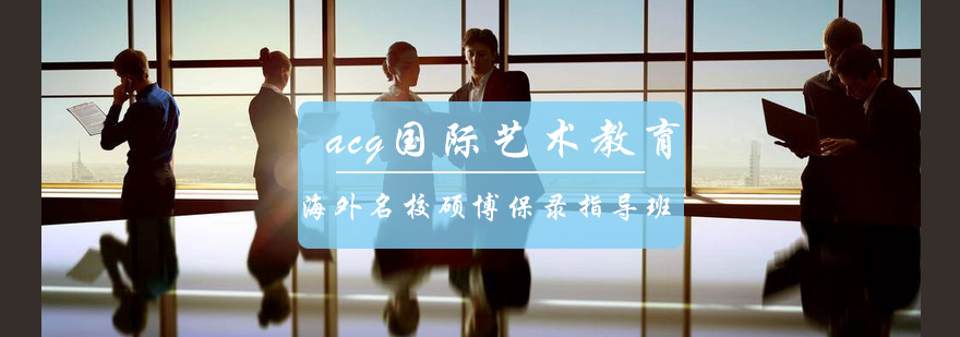 艺术留学规划