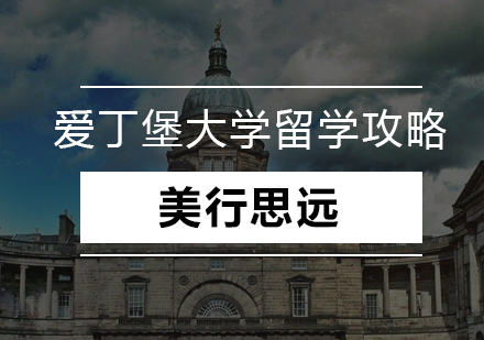 英伦名校深造指南：爱丁堡大学硕士申请全解析