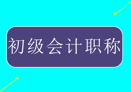 上海會計(jì)初級培訓(xùn)報(bào)考指南