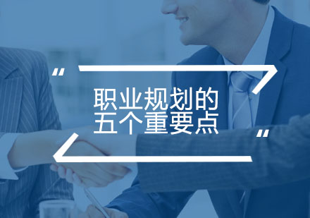 职场发展五大核心策略深度解析