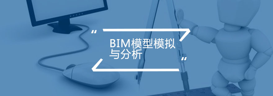 BIM建筑模拟技术应用