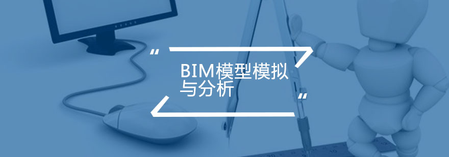 BIM模型模拟与分析