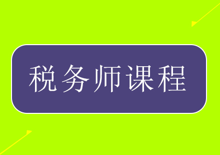 税务师补报名全流程疑难解析