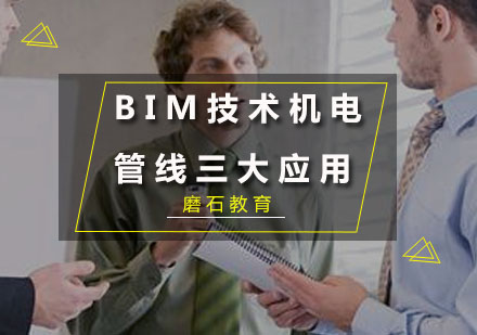 BIM技术机电管线三大应用