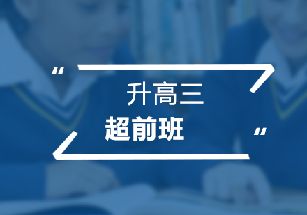 升高三超前培訓(xùn)班