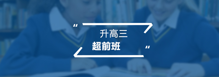 高三沖刺課程開(kāi)班儀式