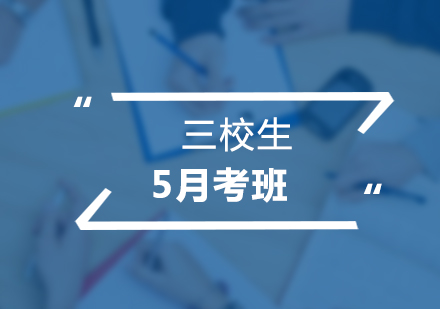 三校生5月目標班