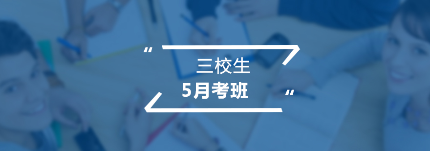 三校生5月沖刺課程