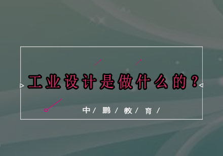 工业设计核心价值与实战应用解析