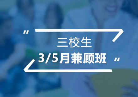 三校生3/5月兼顧班