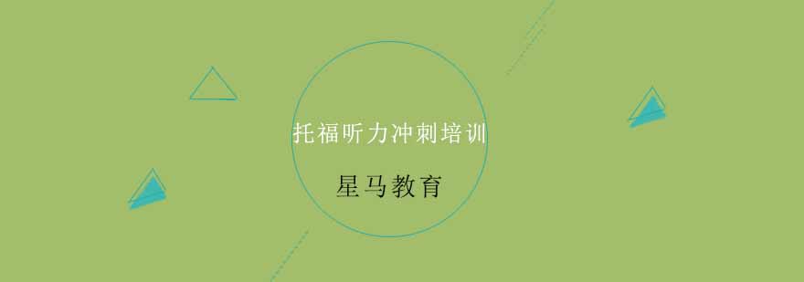 星马教育听力课程
