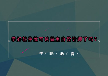 室内设计师核心能力养成指南