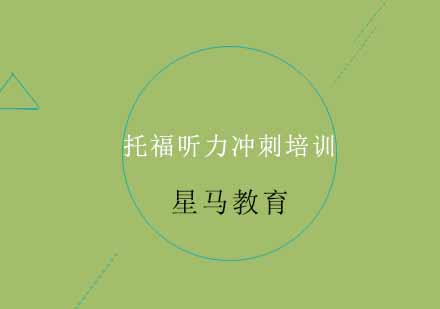 托福听力冲刺培训